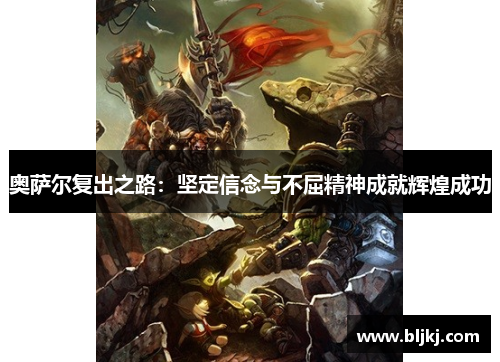 奥萨尔复出之路：坚定信念与不屈精神成就辉煌成功