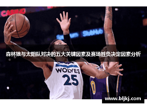 森林狼与太阳队对决的五大关键因素及赛场胜负决定因素分析