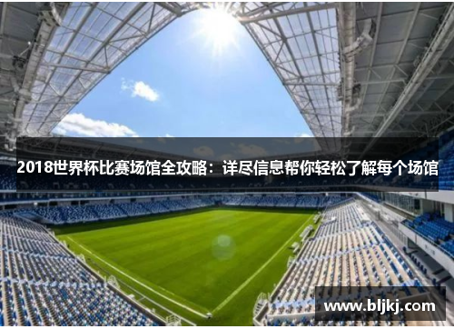 2018世界杯比赛场馆全攻略：详尽信息帮你轻松了解每个场馆