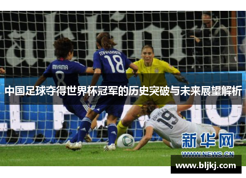 中国足球夺得世界杯冠军的历史突破与未来展望解析