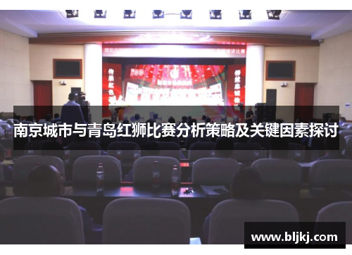 南京城市与青岛红狮比赛分析策略及关键因素探讨