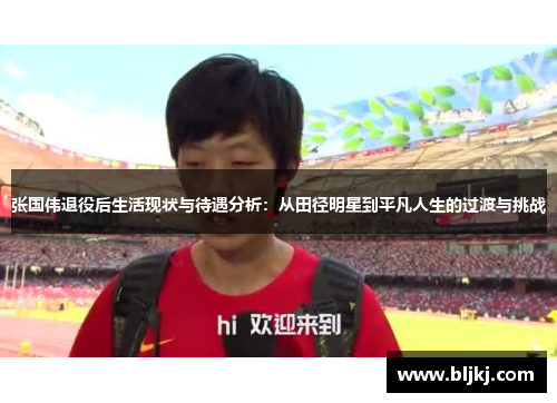 张国伟退役后生活现状与待遇分析：从田径明星到平凡人生的过渡与挑战