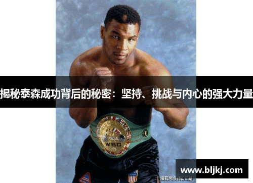 揭秘泰森成功背后的秘密：坚持、挑战与内心的强大力量