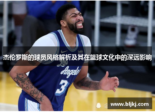 杰伦罗斯的球员风格解析及其在篮球文化中的深远影响