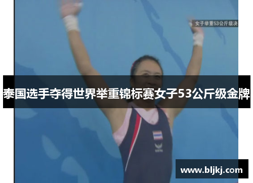 泰国选手夺得世界举重锦标赛女子53公斤级金牌