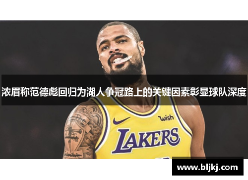 浓眉称范德彪回归为湖人争冠路上的关键因素彰显球队深度