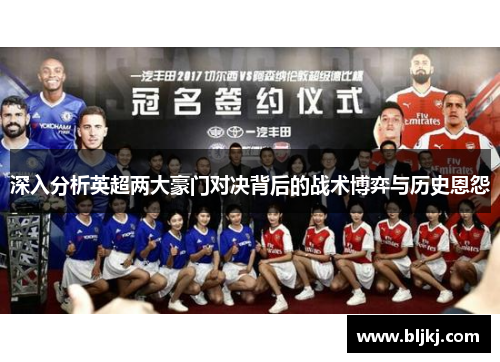 深入分析英超两大豪门对决背后的战术博弈与历史恩怨