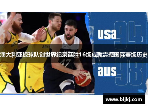 澳大利亚板球队创世界纪录连胜16场成就震撼国际赛场历史