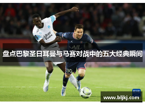 盘点巴黎圣日耳曼与马赛对战中的五大经典瞬间