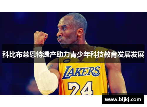 科比布莱恩特遗产助力青少年科技教育发展发展