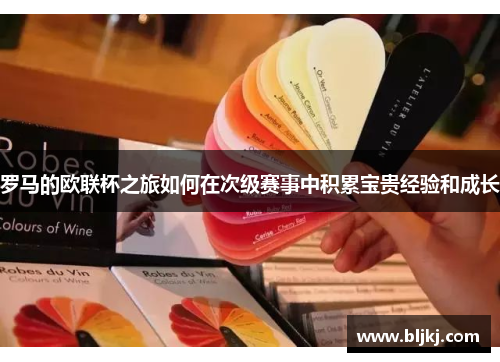 罗马的欧联杯之旅如何在次级赛事中积累宝贵经验和成长
