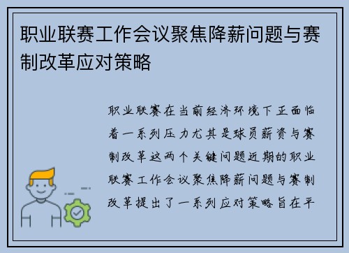 职业联赛工作会议聚焦降薪问题与赛制改革应对策略