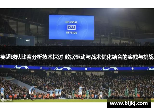 英超球队比赛分析技术探讨 数据驱动与战术优化结合的实践与挑战