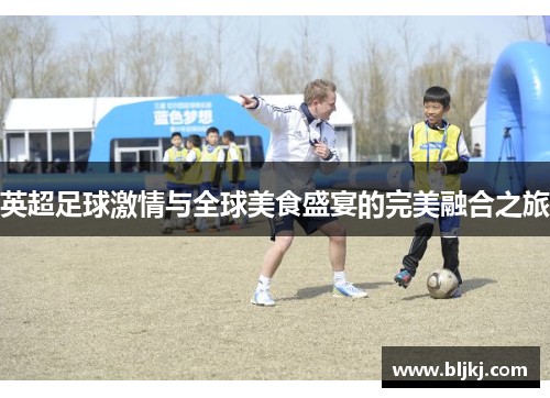 英超足球激情与全球美食盛宴的完美融合之旅
