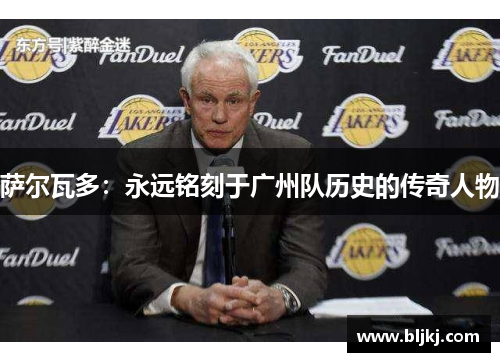 萨尔瓦多：永远铭刻于广州队历史的传奇人物