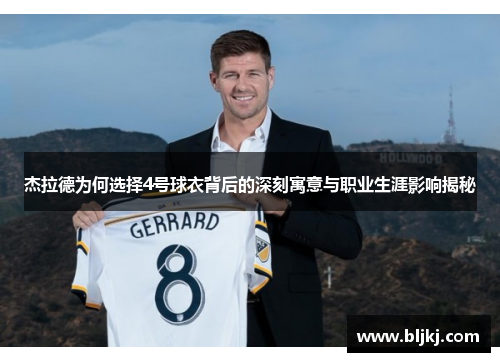 杰拉德为何选择4号球衣背后的深刻寓意与职业生涯影响揭秘